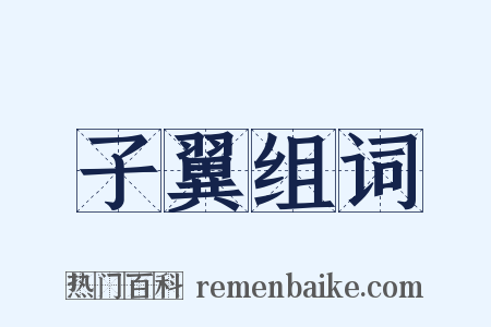 子翼组词是什么意思的图片